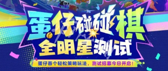 蛋仔碰碰棋上线时间