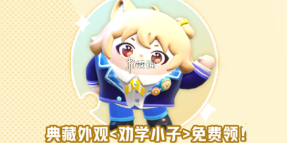 蛋仔派对劝学小子皮肤获取方法