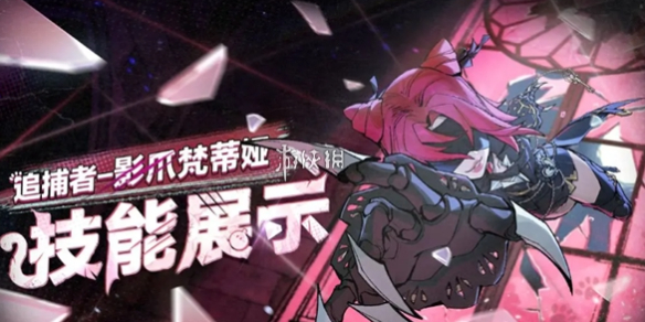 蛋仔派对逃出惊魂夜追捕者影爪梵蒂娅技能介绍