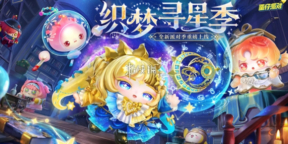 蛋仔派对S27赛季结束时间